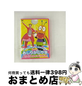 【中古】 NHKみんなのうた　おしりかじり虫　おどって　こたえて　かじってナンボ！/DVD/ASBY-3989 / NHKエンタープライズ [DVD]【宅配便出荷】