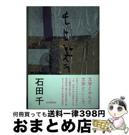 【中古】 もじ笑う / 石田千 / 芸術新聞社 [単行本]【宅配便出荷】