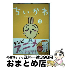 【中古】 ちいかわなんか小さくてかわいいやつ 3 / ナガノ / 講談社 [コミック]【宅配便出荷】