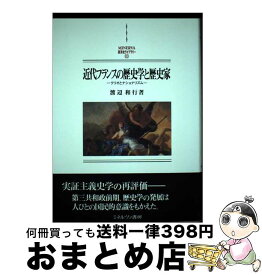 【中古】 近代フランスの歴史学と歴史家 クリオとナショナリズム / 渡辺 和行 / ミネルヴァ書房 [単行本]【宅配便出荷】