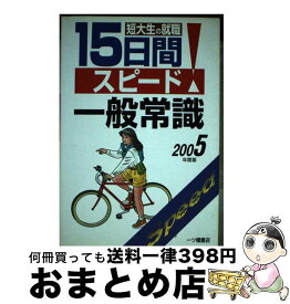 【中古】 短大生の就職15日間スピード一般常識 〔2005年度版〕 / 就職試験情報研究会 / 一ツ橋書店 [単行本]【宅配便出荷】