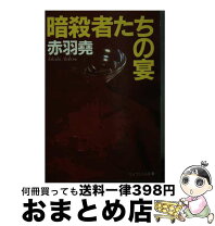 楽天市場】赤羽 尭（小説・エッセイ｜本・雑誌・コミック）の通販 