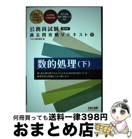 【中古】 公務員試験過去問攻略Vテキスト 17 第2版 / TAC公務員講座 / TAC出版 [単行本]【宅配便出荷】