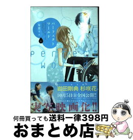 【中古】 パーフェクトワールド 4 / 有賀 リエ / 講談社 [コミック]【宅配便出荷】