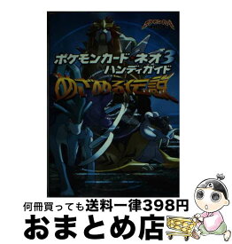 【中古】 ポケモンカード・ネオ3ハンディガイド めざめる伝説 / KADOKAWA(メディアファクトリー) / KADOKAWA(メディアファクトリー) [ペーパーバック]【宅配便出荷】