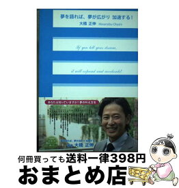 【中古】 夢を語れば、夢が広がり加速する！ / 大橋 正伸, 日野 さおり, 株式会社大橋家 / 大橋家 [単行本（ソフトカバー）]【宅配便出荷】