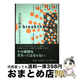 【中古】 人が芸術家になるとき 創造の原点 / 大野木 啓人 / ステュディオ・パラボリカ [ペーパーバック]【宅配便出荷】