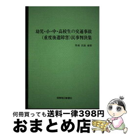 【中古】 幼児・小・中・高校生の交通事故（重度後遺障害）民事判決集 / 馬場武雄 / 保険毎日新聞社 [単行本]【宅配便出荷】