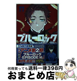 【中古】 ブルーロック（17） / ノ村 優介 / 講談社 [コミック]【宅配便出荷】