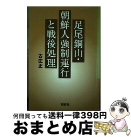 【中古】 足尾銅山・朝鮮人強制連行と戦後処理 / 古庄 正 / 創史社 [単行本]【宅配便出荷】