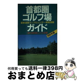 【中古】 首都圏ゴルフ場ガイド 1990年版 / 一季出版 / 一季出版 [新書]【宅配便出荷】