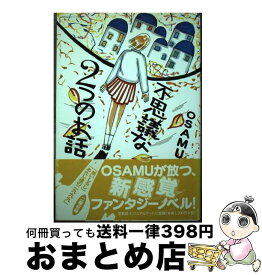 【中古】 不思議な2つのお話 / OSAMU / 文芸社ビジュアルアート [単行本]【宅配便出荷】