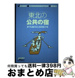 【中古】 東北の公共の宿 / 山と溪谷社出版部旅行図書グループ / 山と溪谷社 [単行本]【宅配便出荷】