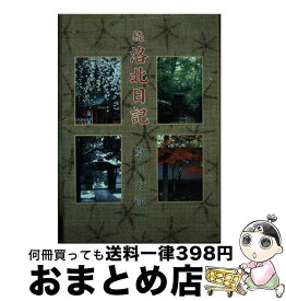 【中古】 洛北日記 続（短歌篇） / 卓川玄弥 / そうぶん社 [単行本]【宅配便出荷】