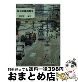 【中古】 岡山の路面電車 / 楢原雄一 / 日本文教出版岡山 [文庫]【宅配便出荷】