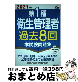 【中古】 第1種衛生管理者過去8回本試験問題集 2021年度版 / 荘司 芳樹 / 新星出版社 [単行本]【宅配便出荷】