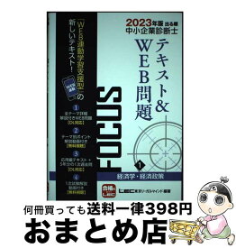 【中古】 出る順中小企業診断士FOCUSテキスト＆WEB問題 1　2023年版 / 東京リーガルマインド LEC総合研究所 中小企業診断士試験部 / 東京リーガルマ [単行本]【宅配便出荷】