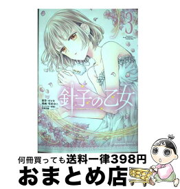 【中古】 針子の乙女 3 / 雪村 ゆに / KADOKAWA [コミック]【宅配便出荷】