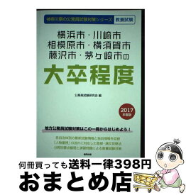 【中古】 横浜市・川崎市・相模原市・横須賀市・藤沢市・茅ケ崎市の大卒程度 2017年度版 / 公務員試験研究会 / 協同出版 [単行本]【宅配便出荷】