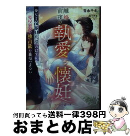 【中古】 離婚前夜の執愛懐妊～愛なき冷徹旦那様のはずが、契約妻への独占欲を我慢できない～ / 雪永 千冬, カトー ナオ / ハーパーコリンズ・ジャパン [文庫]【宅配便出荷】