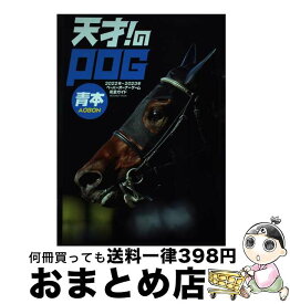 【中古】 天才！のPOG青本 ペーパーオーナーゲーム完全ガイド 2022ー2023 / メディアボーイ / メディアボーイ [ムック]【宅配便出荷】