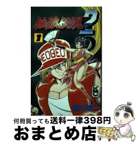 楽天市場】餓狼伝説2 新声社の通販 