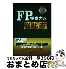 【中古】 FP提案力の強化書 2019年版 / きんざいファイナンシャル・プランナーズ・センター / きんざい [単行本]【宅配便出荷】