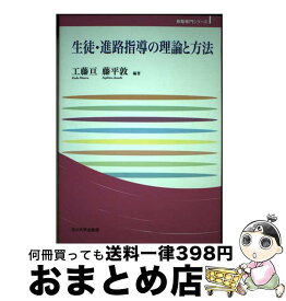 【中古】 生徒・進路指導の理論と方法 / 工藤 亘, 藤平 敦 / 玉川大学出版部 [単行本]【宅配便出荷】