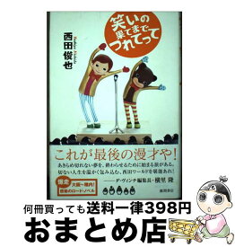 【中古】 笑いの果てまでつれてって / 西田 俊也 / 徳間書店 [単行本]【宅配便出荷】