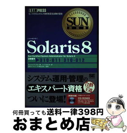 【中古】 Solaris　8 サン・マイクロシステムズ技術者認定試験学習書 / ダレル L.アンブロ, トップスタジオ / 翔泳社 [単行本]【宅配便出荷】