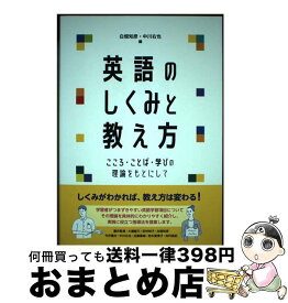 【中古】 英語のしくみと教え方 こころ・ことば・学びの理論をもとにして / 白畑 知彦, 中川 右也 / くろしお出版 [単行本（ソフトカバー）]【宅配便出荷】