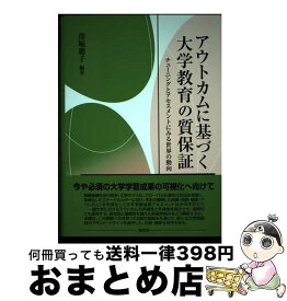 【中古】 アウトカムに基づく大学教育の質保証 チューニングとアセスメントにみる世界の動向 / 深堀 聰子 / 東信堂 [単行本]【宅配便出荷】