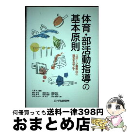 【中古】 体育・部活動指導の基本原則 スポーツ基本法の理念を活かす / 入澤 充, 櫻田 淳也, 細越 淳二, 眞鍋 和子, 筒井 孝子, 佐伯 徹郎, 高井 和 / [単行本（ソフトカバー）]【宅配便出荷】