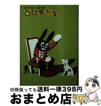 楽天市場】凸凹黒兵衛の通販 