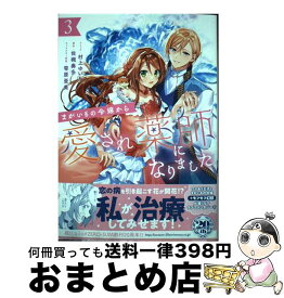 【中古】 まがいもの令嬢から愛され薬師になりました 3 / 村上 ゆいち, 佐槻 奏多, 笹原 亜美 / 一迅社 [コミック]【宅配便出荷】