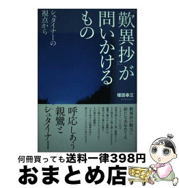 【中古】 『歎異抄』が問いかけるもの シュタイナーの視点から / 塚田 幸三 / イザラ書房 [単行本]【宅配便出荷】