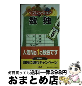 【中古】 フレッシュ数独 5 / ニコリ / ニコリ [新書]【宅配便出荷】