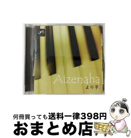 【中古】 Aizenaha/CD/HLCA-1001 / より子。 / HARMONY RECORDS [CD]【宅配便出荷】