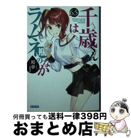 【中古】 千歳くんはラムネ瓶のなか 6．5 / 裕夢, raemz / 小学館 [文庫]【宅配便出荷】