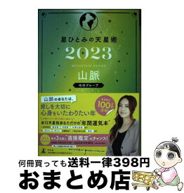 【中古】 星ひとみの天星術　山脈〈地球グループ〉 2023 / 星 ひとみ / 幻冬舎 [単行本]【宅配便出荷】