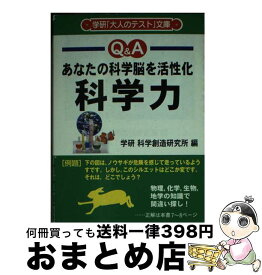 【中古】 科学力 あなたの科学脳を活性化　物理，化学，生物，地学の知 / 学研科学創造研究所 / 学研プラス [文庫]【宅配便出荷】