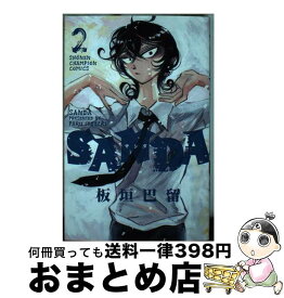 【中古】 SANDA 2 / 板垣巴留 / 秋田書店 [コミック]【宅配便出荷】