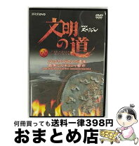 楽天市場】文明の道 dvdの通販