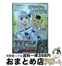 【中古】 賢者の弟子を名乗る賢者外伝 ミラと素敵な召喚精霊たち 2 / うおぬまゆう / マイクロマガジン社 [単行本（ソフトカバー）]【宅配便出荷】