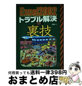 【中古】 Excel2002トラブル解決の裏技 CRN / CRN / 秀和システム [単行本]【宅配便出荷】