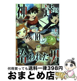 【中古】 神達に拾われた男 10 / Roy, 蘭々, りりんら / スクウェア・エニックス [コミック]【宅配便出荷】