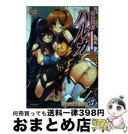 【中古】 超□閃忍ハルカコミックアンソロジー 3 / 一迅社 / 一迅社 [コミック]【宅配便出荷】