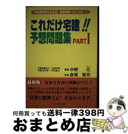 【中古】 これだけ宅建！！予想問題集 PART〓 / 中野 元 / ナカノ出版 [単行本]【宅配便出荷】