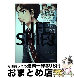 【中古】 まんがでわかる　LIFE　SHIFT　2（ライフ・シフト2） / アンドリュー・スコット, リンダ・グラットン, 岡田　鯛 / 東洋経済新報社 [単行本]【宅配便出荷】