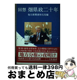 【中古】 回想畑県政二十年 / 毎日新聞浦和支局 / さきたま出版会 [単行本]【宅配便出荷】